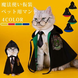 【即納】 短納期 猫 犬 ハロウィンペット仮装 マント ペット服 コスプレ衣装 小中型犬 コスチューム 可愛い 変装 猫犬ペット装飾 パフォーマンスコスチューム 犬服 ペットの仮装服 魔法使い ハロウィン ペット パーティー
