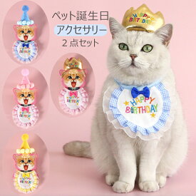ペット用 バースデー ハット スタイ わんちゃん 猫ちゃん 誕生日 可愛い よだれかけ 帽子 犬 帽子 ペット 猫 飾り アクセサリー カラフル お祝い ギフト パーティー 写真小道具 誕生日帽子スカーフセット 子犬 猫犬用 帽子おもちゃセット バースデー