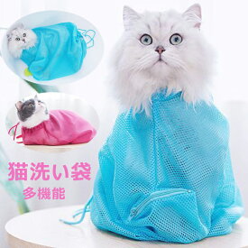 お風呂 猫ネット袋 猫爪切りネット 脱走防止 シャワーバッグ メッシュ 通気性 耳掃除 補助用 介護 ネット 爪切り 嫌がる対策 多機能 軽量 耐摩耗性 爪切り補助具グルーミングネット ペット 保護ネット