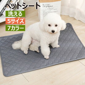 ペットシーツ 犬 洗える ペットシート ペット トイレマット ペットトイレ トイレシーツ ペット用 ゲージ マット ペット トイレ 防水マット 防水シート ペットシート ペット用 おしっこマット ペットマット おしっこパッド 犬用トイレシート