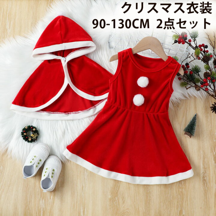 楽天市場 マント ワンピース サンタ風 ワンピース イベント 女の子 クリスマス衣装 サンタさん コスプレ 子供服 ドレス サンタ 衣装 子供 キッズ ギフト コスチューム 仮装 変身 サンタコス ハロウィン パーティー ベビーウェア 赤 レッド90 100 110 1 130サンタ