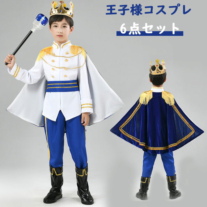楽天市場】6点セット ハロウイン 衣装 子供 王子様 仮装 コスプレ  