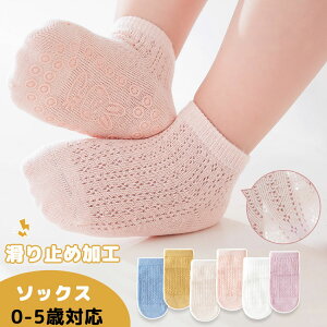 5足セト ベビー靴下 赤ちゃん 靴下 滑り止め 男の子 女の子 0-5歳対応 総6カラー 夏 綿 ベビー 靴下 かわいい 子供 キッズ ソックス 通気性 春 秋 キッズソックス おしゃれ ジュニア 保育園 幼