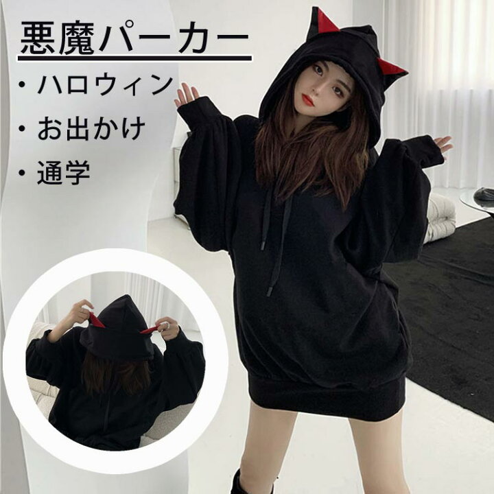 楽天市場】悪魔 パーカー プルオーバー ハロウィン 仮装 レディース 