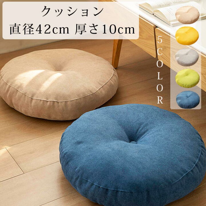 楽天市場】座蒲団 丸型 クッション 北欧 42CM フロアクッション 座布団 
