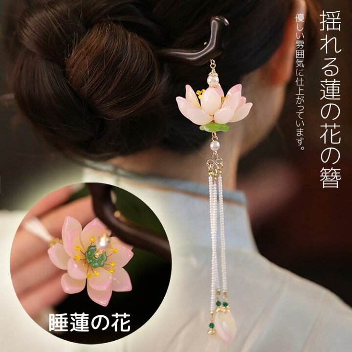 蓮の花のかんざし - 別な日の装いや日常のおしゃれに つなが 