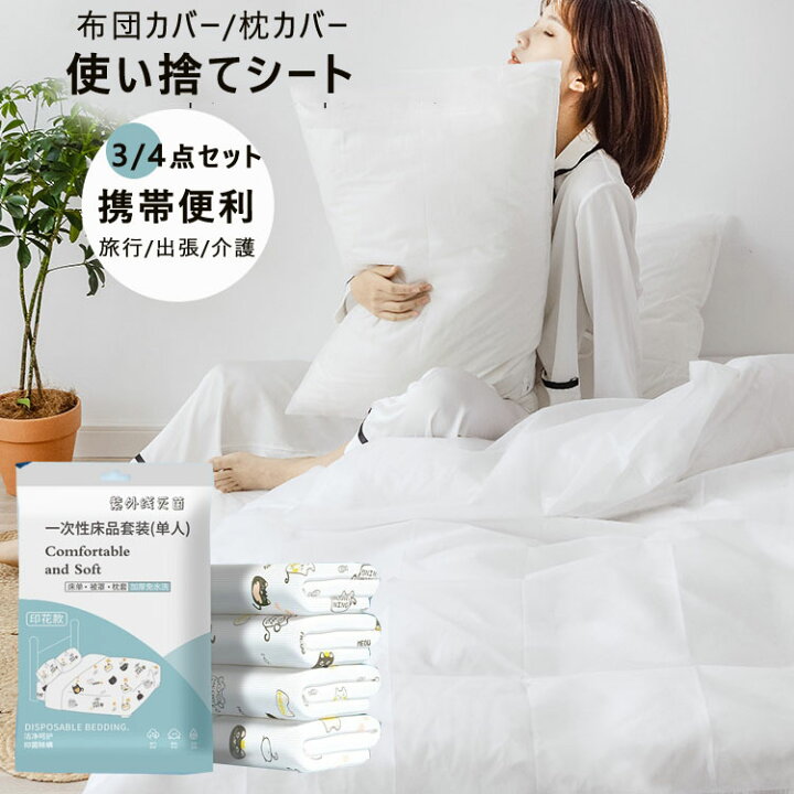 楽天市場】最安576円1セット！使い捨て 寝具カバーセットソフト 
