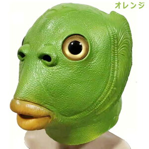 パーティーグッズ マスク コスプレ 宇宙人 グレイ カラフル 人面魚 半魚人 面白グッズ ラバーマスク フルマスク お面 余興 ハロウィン なりきり 面白い 被り物 ゲーム 宴会 忘年会 仮装 変装