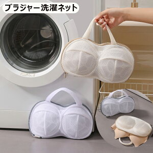 ブラジャー洗濯ネット ランジェリーランドリーバッグ 衣類袋 変形防止 厳選されたポリエステル素材 厚手のブラジャーランドリーバッグ ランジェリーウォッシュバッグ ポリエステル生地