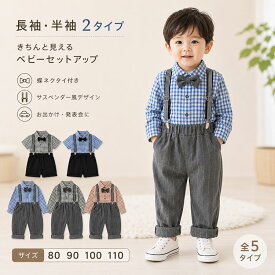 男の子 フォーマル セットアップ 長袖 半袖 80 90 100 110 キッズ ベビー シャツ パンツ サスペンダー 蝶ネクタイ チェック柄 子供服 おしゃれ フォーマルスーツ 結婚式 発表会 入園式 七五三 誕生日 記念撮影 お呼ばれ 春 夏 秋