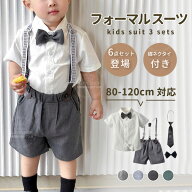 【先着！】50％OFFクーポン配布中6点セット 【送料無料・部分即納】男の子 フォーマル スーツ 結婚式 半…