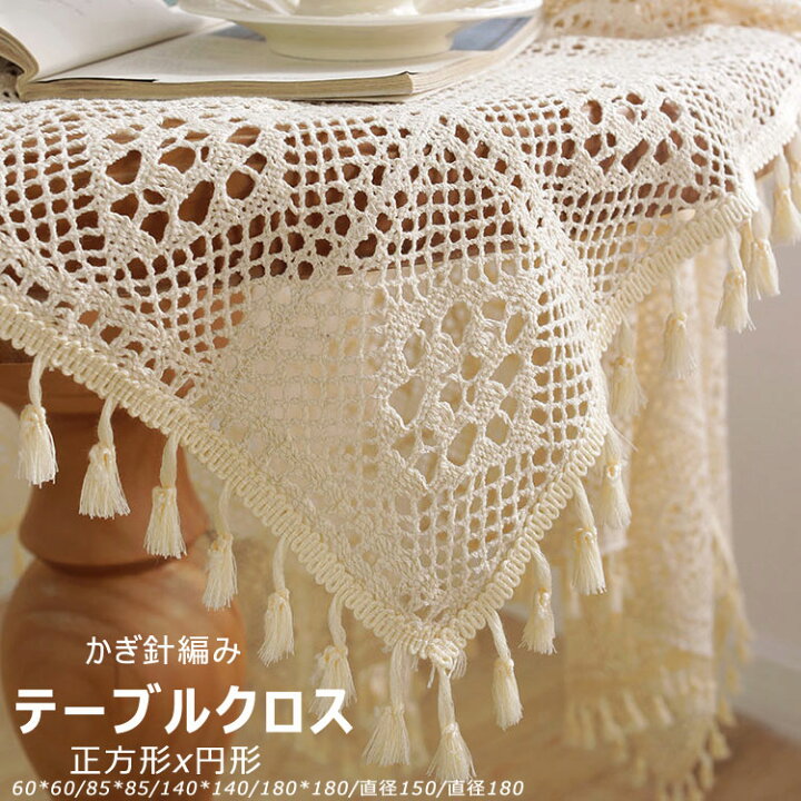 楽天市場】かぎ針編み ラウンド テーブルクロス ハンドメイド テーブル 