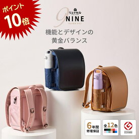 【3月ずっとポイント10倍！】リュッセル NINE (ナイン) Rikomon ランドセル リコモン リュック 男の子 女の子 ランリュック おしゃれ 軽い 軽量 大容量 撥水 国産 日本製 ナイロン A4 フラットファイル タブレット マグネットロック 6年間保証