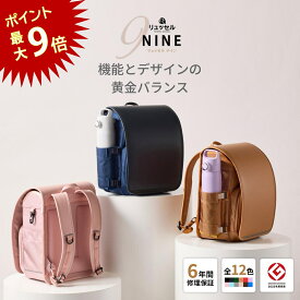 【ポイント最大9倍！20日23:59まで！】 【ランキング1位】 リュッセル NINE (ナイン) Rikomon ランドセル リコモン リュック 男の子 女の子 ランリュック おしゃれ 軽い 軽量 大容量 撥水 国産 日本製 ナイロン A4 フラットファイル タブレット