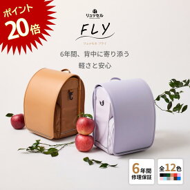 【超お得祭開催中！本日23:59まで！】 リュッセル FLY (フライ) Rikomon ランドセル リコモン リュック 男の子 女の子 ランリュック おしゃれ 軽い 軽量 大容量 撥水 国産 日本製 ナイロン A4 フラットファイル タブレット マグネットロック