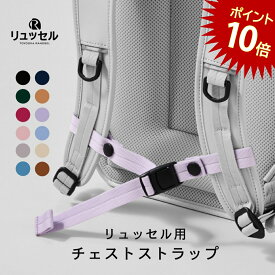 【今だけポイント10倍】 リュッセル Rikomon ランドセル リコモン リュック ランドセル型リュック チェストベルト リュックベルト フロントストラップ バッグチェストストラップ 子供 キッズ ずり落ち防止 ずり落ち