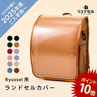 【16日01:59まで！ポイント10倍】 リュッセル 【専用】 リュッセルカバー ランドセル カバー オリジナル …