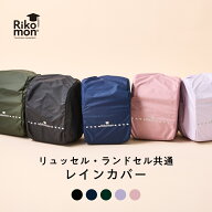 ランドセル レインカバー ランドセルカバー 防水 撥水 超撥水 雨具 透明 リュックカバー リュッセル Riko…