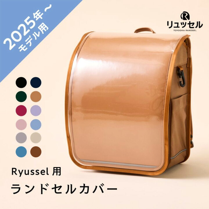 楽天市場】2026年度ご入学用 リュッセル 【専用】 リュッセルカバー  