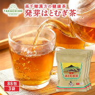 【工場直送！】( 発芽 はとむぎ茶 88包 3袋セット ) 国産 発芽はとむぎ 蔵出し 送料無料 ティーパック ノ…