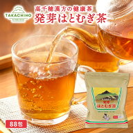 【工場直送】(発芽はとむぎ茶(業務用) 88P ) 高千穂漢方研究所 国産 発芽はとむぎ 送料無料 蔵出し ティ…