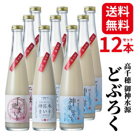 ＼24時間限定ポイント2倍／どぶろく 飲み比べセット 大容量 300ml 12本 まとめ買い にごり酒 無添加 無濾過 甘口 辛口 高千穂産 ひのひかり 使用 濁り酒 濁酒 日本酒 宮崎 九州 ギフト 父の日 母の日 お中元 贈り物 国産 冷蔵便 高千穂ムラたび