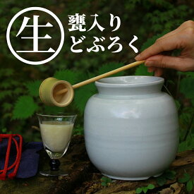 どぶろく 甕 かめ 入り 生酒 900ml 無添加 無濾過 火入れなし にごり酒 高千穂産 ひのひかり 使用 濁り酒 濁酒 日本酒 宮崎 九州 国産 ギフト 贈答品 父の日 母の日 贈り物 プレゼント 冷凍便 高千穂ムラたび
