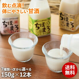 ＼9日はお買得！最大19％OFF+P最大10倍／ 甘酒 セット ちほまろ 150g 12本 米麹 ギフト 無添加 ノンアルコール 砂糖不使用 フルーツあまざけ 甘酒ギフト 乳酸菌 米麹甘酒 プレゼント 飲む点滴 健康ギフト 高千穂ムラたび 送料無料