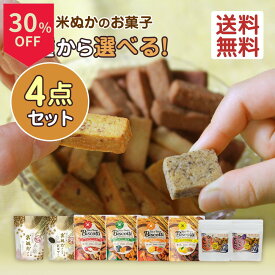 ＼まもなく終了！超絶お買得な30％OFF+P5倍確定／焼き菓子 クッキー【8種から選べる】米粉 グルテンフリー ビスコッティ お試しセット 無添加 砂糖不使用 7品目不使用 アレルギー対応 子供おやつ ダイエット お菓子 宮崎高千穂 40g×4袋 メール便 送料無料