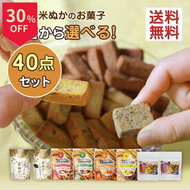 ＼まもなく終了！超絶お買得な30％OFF+P5倍確定／焼き菓子 クッキー【8種類から選べる】米粉 グルテンフリー 詰め合わせ セット 無添加 砂糖不使用 7品目不使用 アレルギー対応 子供おやつ ダイエット ビーガン 宮崎高千穂 40g×40袋 送料無料