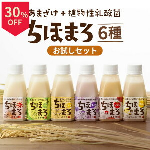 \25日は超絶お買得!最大30%OFF+ポイント4倍確定/甘酒 送料無料 セット ちほまろ 150g 6本 米麹 あまざけ 飲む点滴 ギフト 無添加 ノンアルコール 砂糖不使用 フルーツ 甘酒ギフト 玄米 乳酸