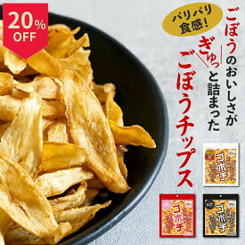 ＼14日はお買得！20％OFF+ポイント2倍確定／ゴボチ ごぼうチップス 20g 無添加 宮崎産 ごぼう お菓子 スナック 国産 食物繊維 プレーン醤油 ブラックペッパー ピリ辛 選べる ごぼち ゴボウチップス 野菜チップス おつまみ 九州 お土産 高千穂ムラたび