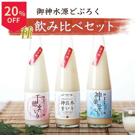 ＼14日はお買得！20％OFF+ポイント2倍確定／どぶろく 飲み比べセット 300ml 3本 送料無料 にごり酒 無添加 無濾過 甘口 辛口 高千穂産 ひのひかり 使用 濁り酒 濁酒 日本酒 宮崎 九州 ギフト 父の日 母の日 お中元 贈り物 プレゼント 国産 冷蔵便 高千穂ムラたび