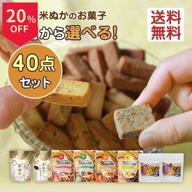 ＼14日はお買得！20％OFF+ポイント2倍確定／米粉クッキー 選べる 40g 40袋 無添加 砂糖不使用 グルテンフリー 詰め合わせ セット 米粉 お菓子 小麦不使用 卵不使用 乳不使用 7大アレルゲン不使用 アレルギー対応 焼き菓子 ビスコッティ ギフト 高千穂ムラたび