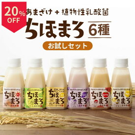 ＼14日はお買得！20％OFF+ポイント2倍確定／甘酒 飲み比べセット ちほまろ 150g 6本 乳酸菌 砂糖不使用 無添加 ノンアルコール 植物性乳酸菌 米麹 フルーツ甘酒 あまざけ 玄米 宮崎県産 甘酒ギフト 母の日 父の日 敬老の日 贈り物 プレゼント 高千穂ムラたび