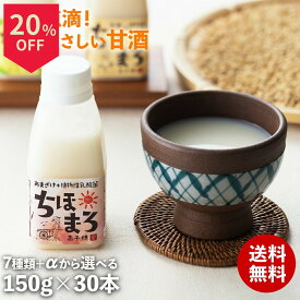 ＼8日はお買得！20％OFF+ポイント2倍確定／甘酒 乳酸菌 ちほまろ 玄米甘酒 ギフト 無添加 米麹 高千穂ムラたび 150g 30本 無添加ギフト ノンアルコール 砂糖不使用 フルーツあまざけ 甘酒ギフト 乳酸菌 米麹甘酒 プレゼント 健康ギフト
