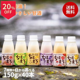 ＼14日はお買得！20％OFF+ポイント2倍確定／甘酒 飲み比べセット ちほまろ 150g 40本 送料無料 乳酸菌 砂糖不使用 無添加 ノンアルコール 植物性乳酸菌 米麹 フルーツ甘酒 あまざけ 玄米 宮崎県産 甘酒ギフト 母の日 父の日 敬老の日 贈り物 プレゼント 高千穂ムラたび