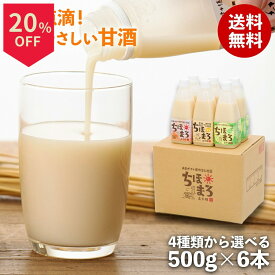 ＼14日はお買得！20％OFF+ポイント2倍確定／甘酒 飲み比べセット ちほまろ 500g 6本 乳酸菌 砂糖不使用 無添加 ノンアルコール 植物性乳酸菌 米麹 フルーツ甘酒 あまざけ 玄米 宮崎県産 甘酒ギフト 母の日 父の日 敬老の日 贈り物 プレゼント 冷蔵便 高千穂ムラたび