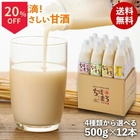 ＼14日はお買得！20％OFF+ポイント2倍確定／甘酒 飲み比べセット ちほまろ 500g 12本 送料無料 乳酸菌 砂糖不使用 無添加 ノンアルコール 植物性乳酸菌 米麹 フルーツ甘酒 あまざけ 玄米 宮崎県産 甘酒ギフト 母の日 父の日 敬老の日 贈り物 プレゼント 高千穂ムラたび