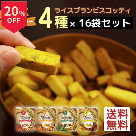 ＼14日はお買得！20％OFF+ポイント2倍確定／グルテンフリー お菓子 ライスブランビスコッティ 40g 16袋 送料無料 無添加 砂糖不使用 米粉クッキー ビスコッティ 米粉 小麦不使用 卵不使用 乳不使用 アレルギー対応 宮崎県産 焼き菓子 米ぬか クッキー 高千穂ムラたび
