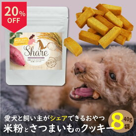 ＼14日はお買得！20％OFF+ポイント2倍確定／犬 おやつ 無添加 シェア 40g 8袋 ドッグフード 国産 米粉 グルテンフリー ヒューマングレード 愛犬と一緒に食べられる 小麦不使用 砂糖不使用 保存料不使用 低アレルゲン 全犬種 全年齢 パピー シニア 高千穂ムラたび