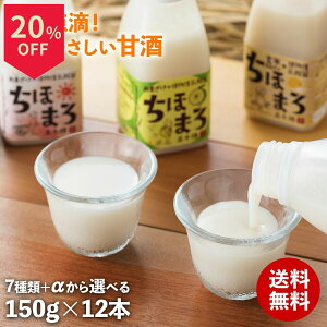 \27日はお買得!最大20%OFF/甘酒 セット ちほまろ 150g 12本 米麹 ギフト 無添加 ノンアルコール 砂糖不使用 フルーツあまざけ 甘酒ギフト 乳酸菌 米麹甘酒 プレゼント 飲む点滴 健康ギフト