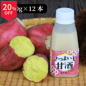 ＼14日はお買得！20％OFF+ポイント2倍確定／さつまいも甘酒 150g 12本 秋冬限定 宮崎県産 みやざき紅 使用 砂糖不使用 無添加 ノンアルコール 米麹 甘酒 フルーツ甘酒 あまざけ あま酒 米糀 発酵 ギフト 敬老の日 お歳暮 贈り物 プレゼント 冷蔵便 高千穂ムラたび