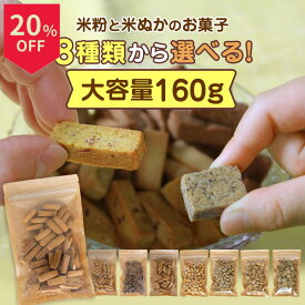 ＼14日はお買得！20％OFF+ポイント2倍確定／グルテンフリー お菓子 選べる 160g 大容量 無添加 砂糖不使用 米粉クッキー ビスコッティ 米粉 小麦不使用 卵不使用 乳不使用 7大アレルゲン不使用 アレルギー対応 宮崎県産 焼き菓子 米ぬか クッキー 高千穂ムラたび