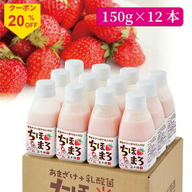 ＼14日はお買得！20％OFF+ポイント2倍確定／いちご甘酒 乳酸菌 ちほまろ 150g 12本 季節限定 砂糖不使用 無添加 ノンアルコール 植物性乳酸菌 米麹 フルーツ甘酒 あまざけ あま酒 宮崎県産 高千穂産いちご 甘酒 ギフト 母の日 父の日 プレゼント 冷蔵便 高千穂ムラたび