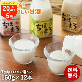 ＼25日が超お買得！20％OFF+P5倍確定／甘酒 飲み比べセット ちほまろ 150g 12本 乳酸菌 砂糖不使用 無添加 ノンアルコール 植物性乳酸菌 米麹 フルーツ甘酒 あまざけ 玄米 宮崎県産 甘酒ギフト 母の日 父の日 敬老の日 贈り物 プレゼント 高千穂ムラたび