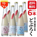 ＼8日はお買得！15％OFF+P最大6倍／どぶろく 飲み比べセット 300ml 6本 送料無料 にごり酒 無添加 無濾過 甘口 辛口 高千穂産 ひのひかり 使用 濁り酒 濁酒 日本酒 宮崎 九州 ギフト 父の日 母の日 お中元 贈り物 プレゼント 国産 冷蔵便 高千穂ムラた