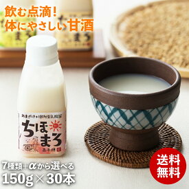 甘酒 飲み比べセット ちほまろ 150g 30本 乳酸菌 砂糖不使用 無添加 ノンアルコール 米麹 フルーツ甘酒 あまざけ 玄米 宮崎県産 甘酒ギフト 無塩 米麹甘酒 お米と米麹でつくったあまざけ 贈り物 残暑見舞い 高千穂ムラたび