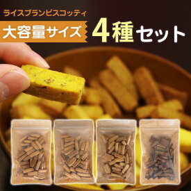 ＼期間限定！ 全品ポイント11倍確定！／ グルテンフリー お菓子 無添加 ライスブランビスコッティ 米粉クッキー 焼き菓子 クッキー ビスコッティ ダイエット おやつ 子ども ヘルシー 高千穂ムラたび 大容量 160g