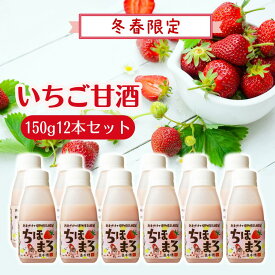 ＼24時間限定！ポイント2倍確定／いちご甘酒 乳酸菌 ちほまろ 150g 12本 季節限定 砂糖不使用 無添加 ノンアルコール 植物性乳酸菌 米麹 フルーツ甘酒 あまざけ あま酒 宮崎県産 高千穂産いちご 甘酒 ギフト 母の日 父の日 冷蔵便 高千穂ムラたび
